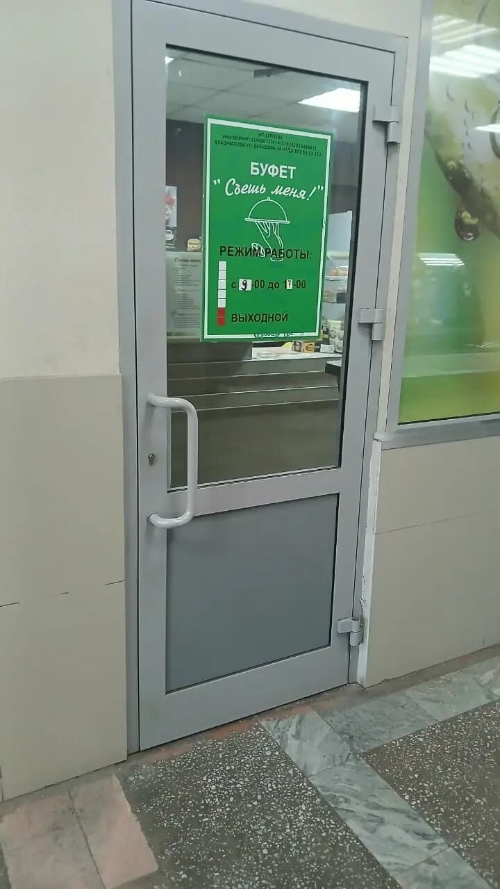 Съешь меня!