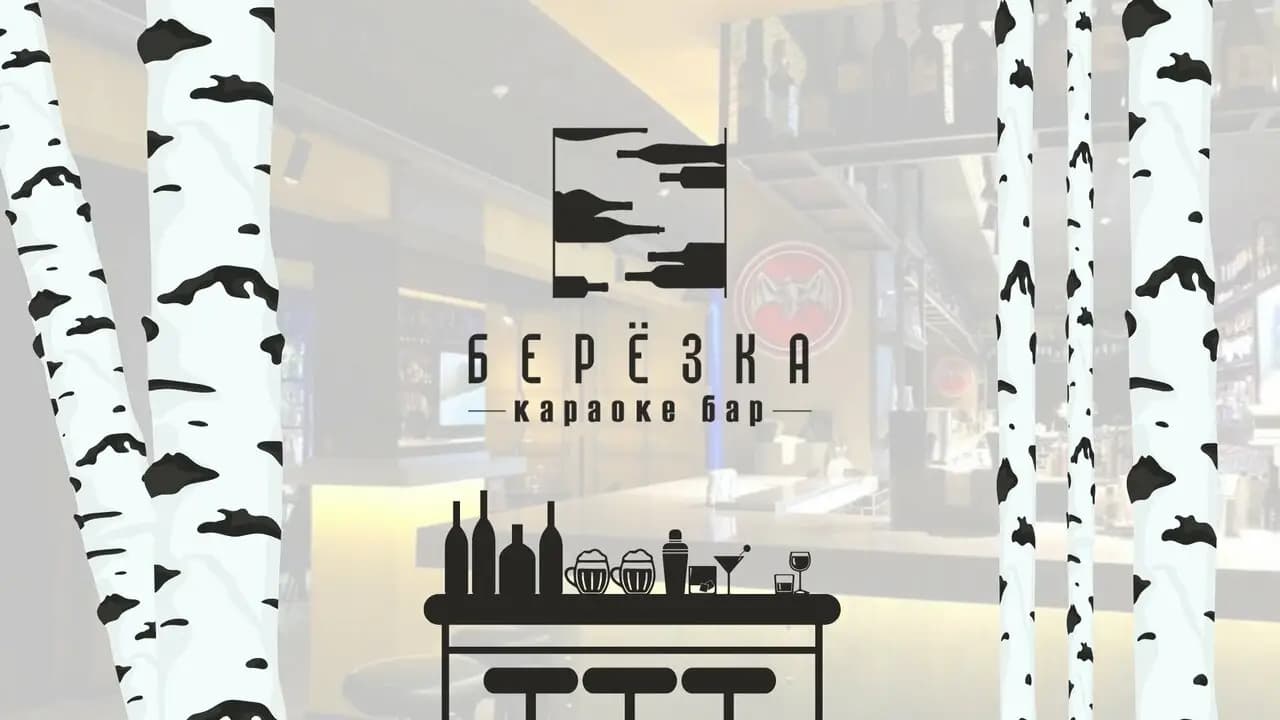 Березка