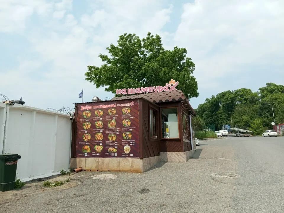 На шампурах