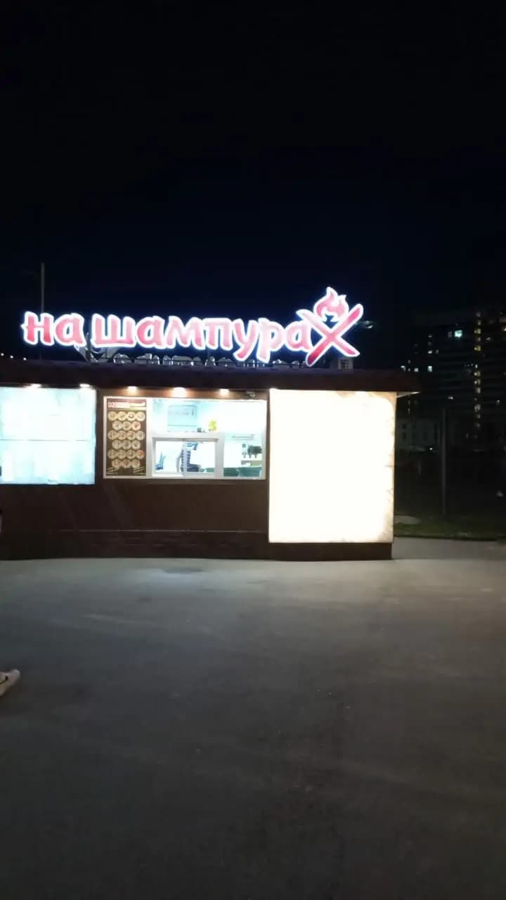 На шампурах