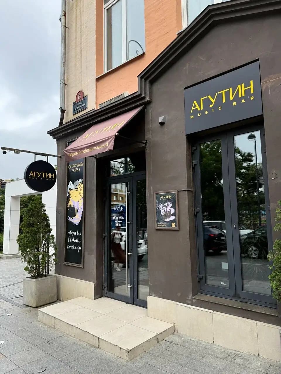 Агутин Music Bar