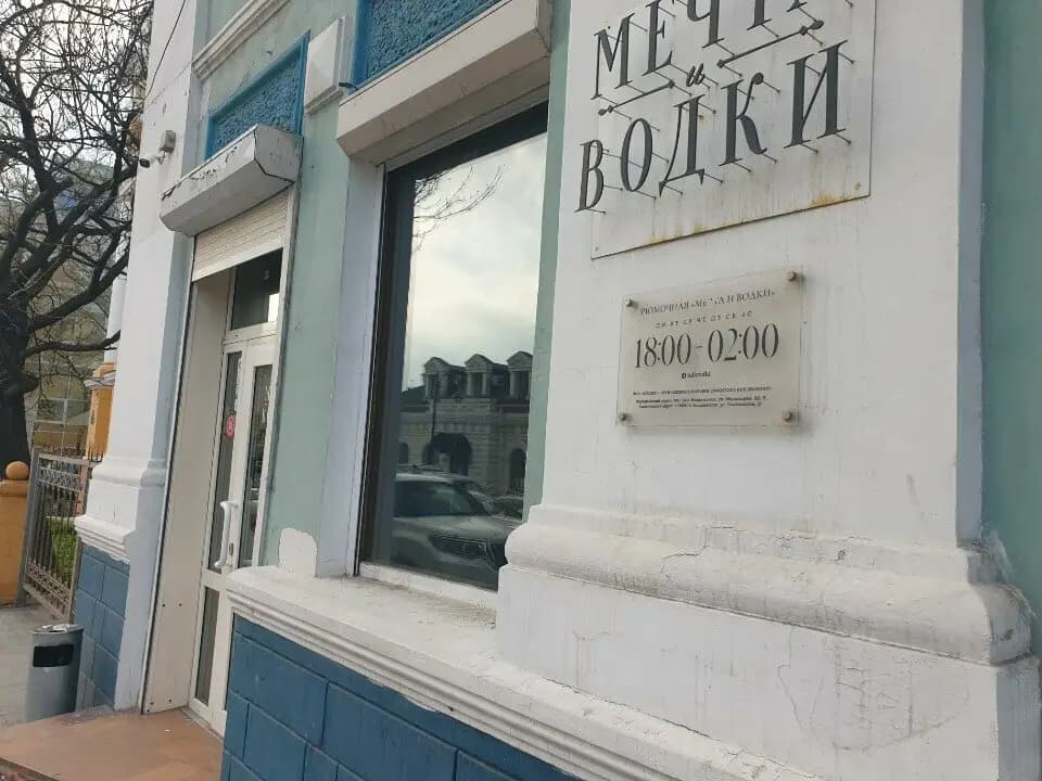 Мечта и водки