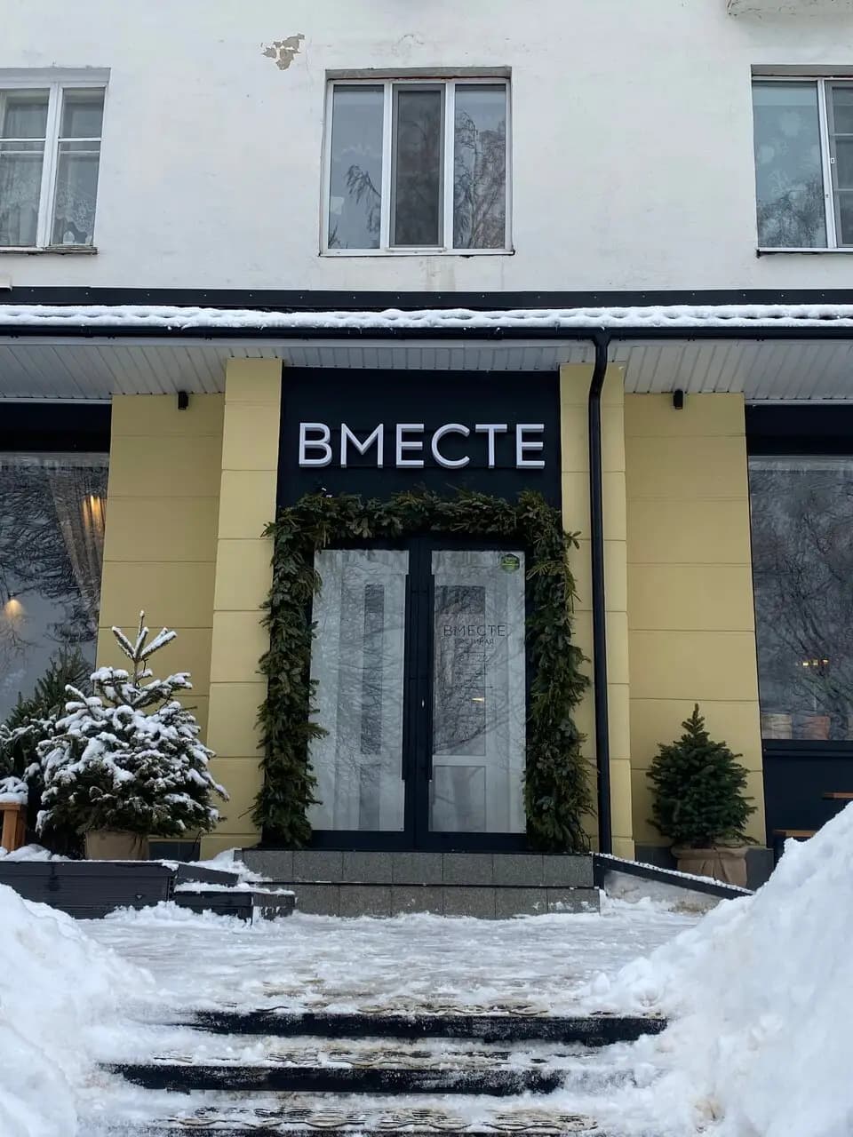 Вместе