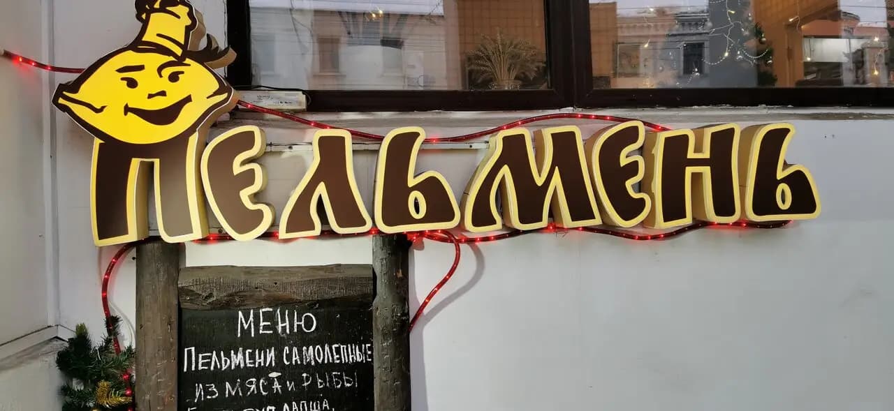 Пельмень
