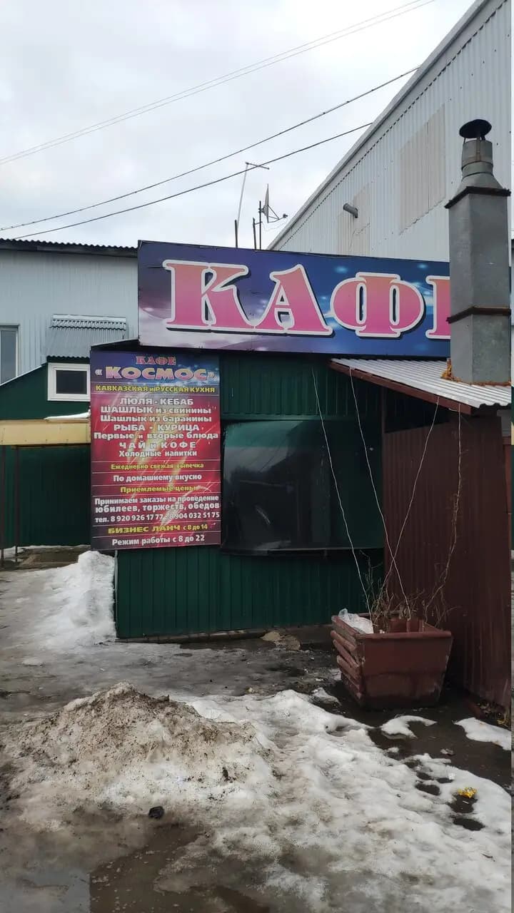 Космос