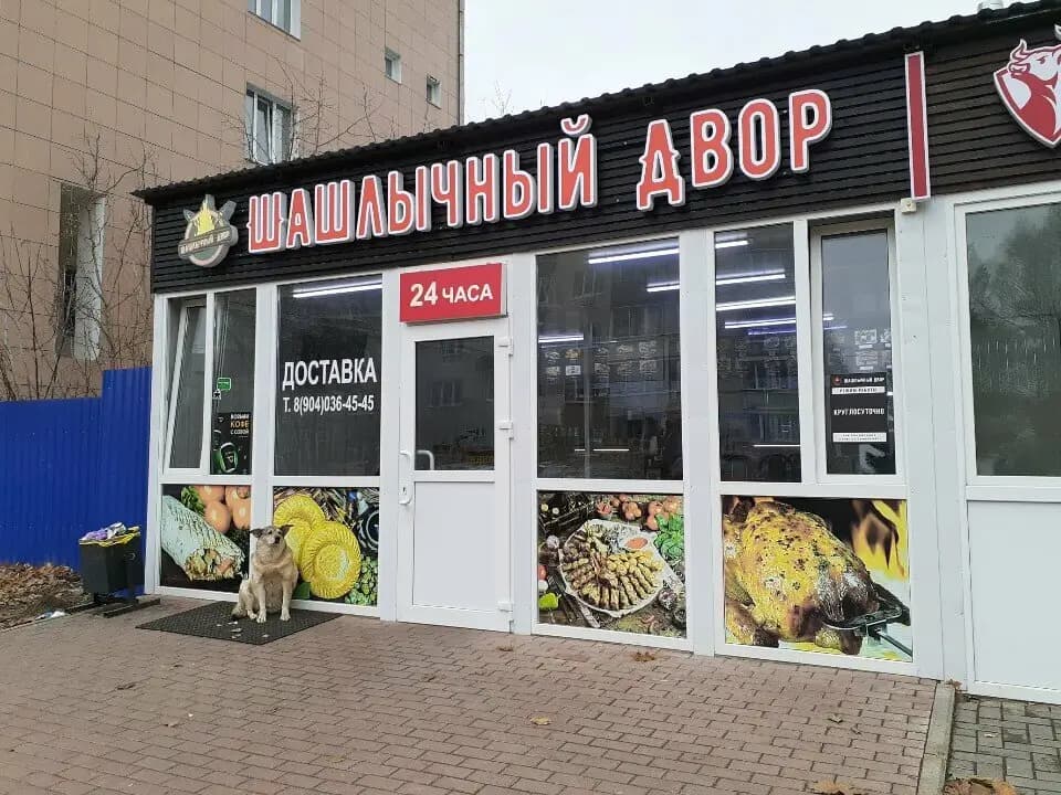 Шашлычный двор
