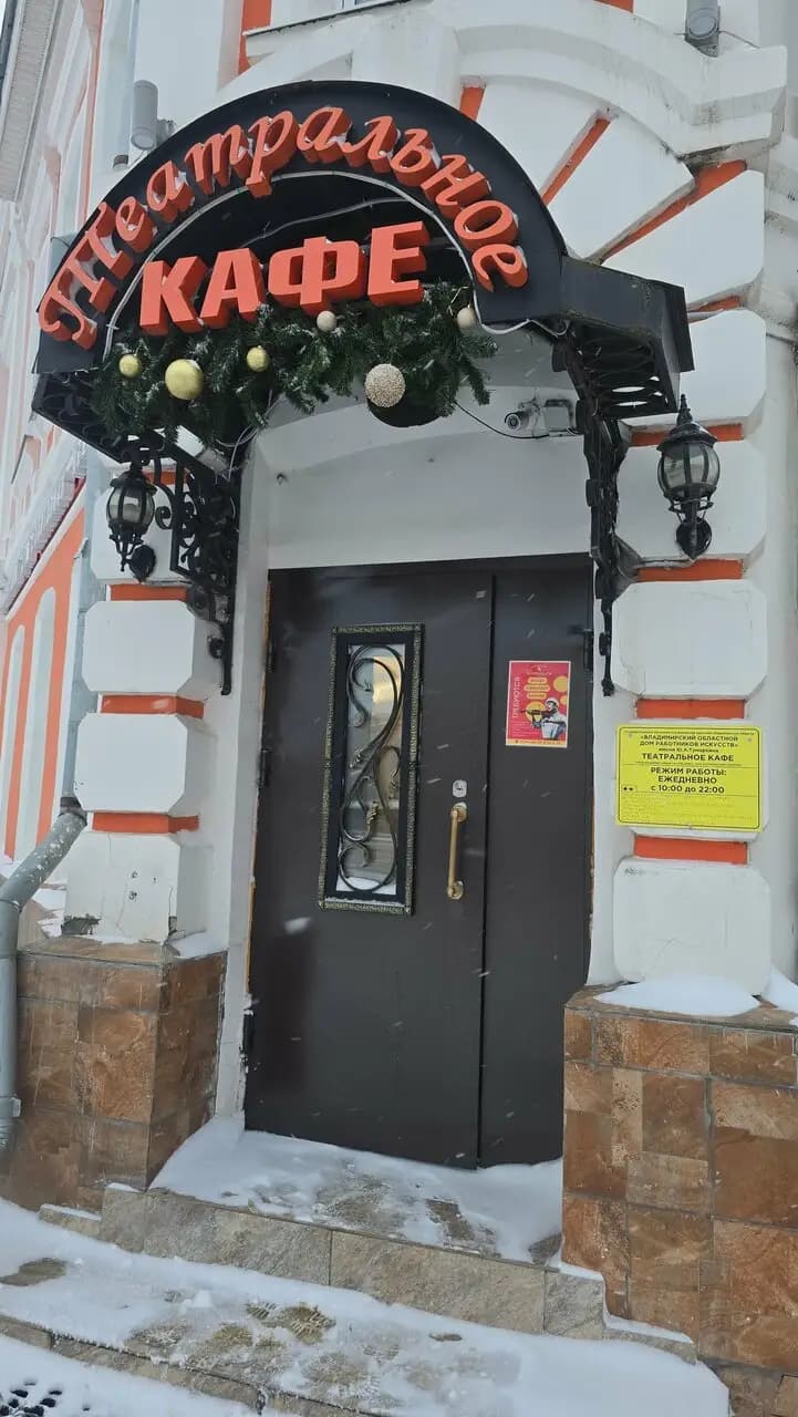 Театральное