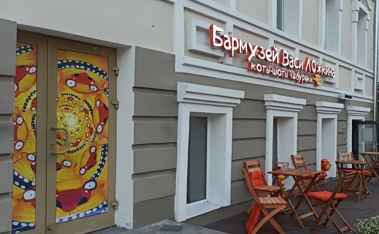 БарМузей Васи Ложкина