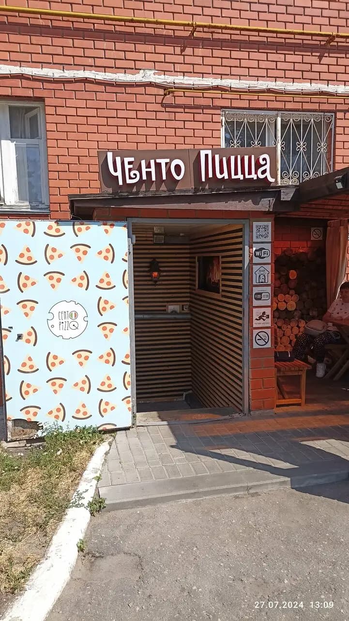 Ченто Пицца