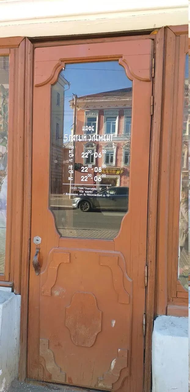 5 Пятый Элемент