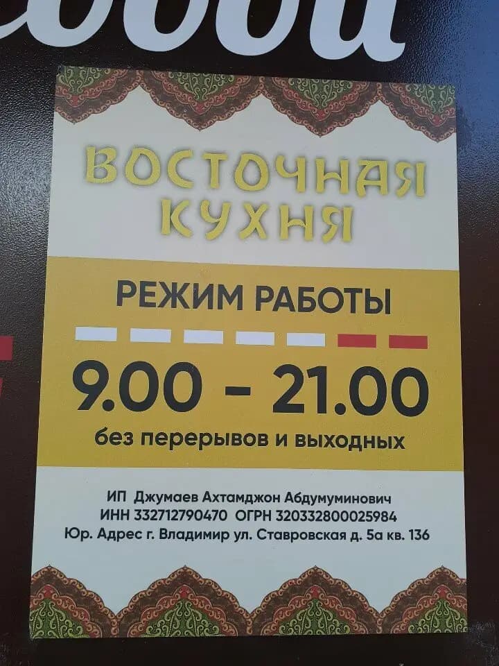 Восточная Кухня