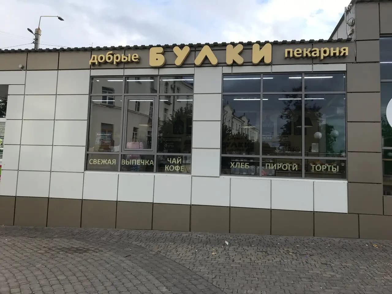 Добрые булки