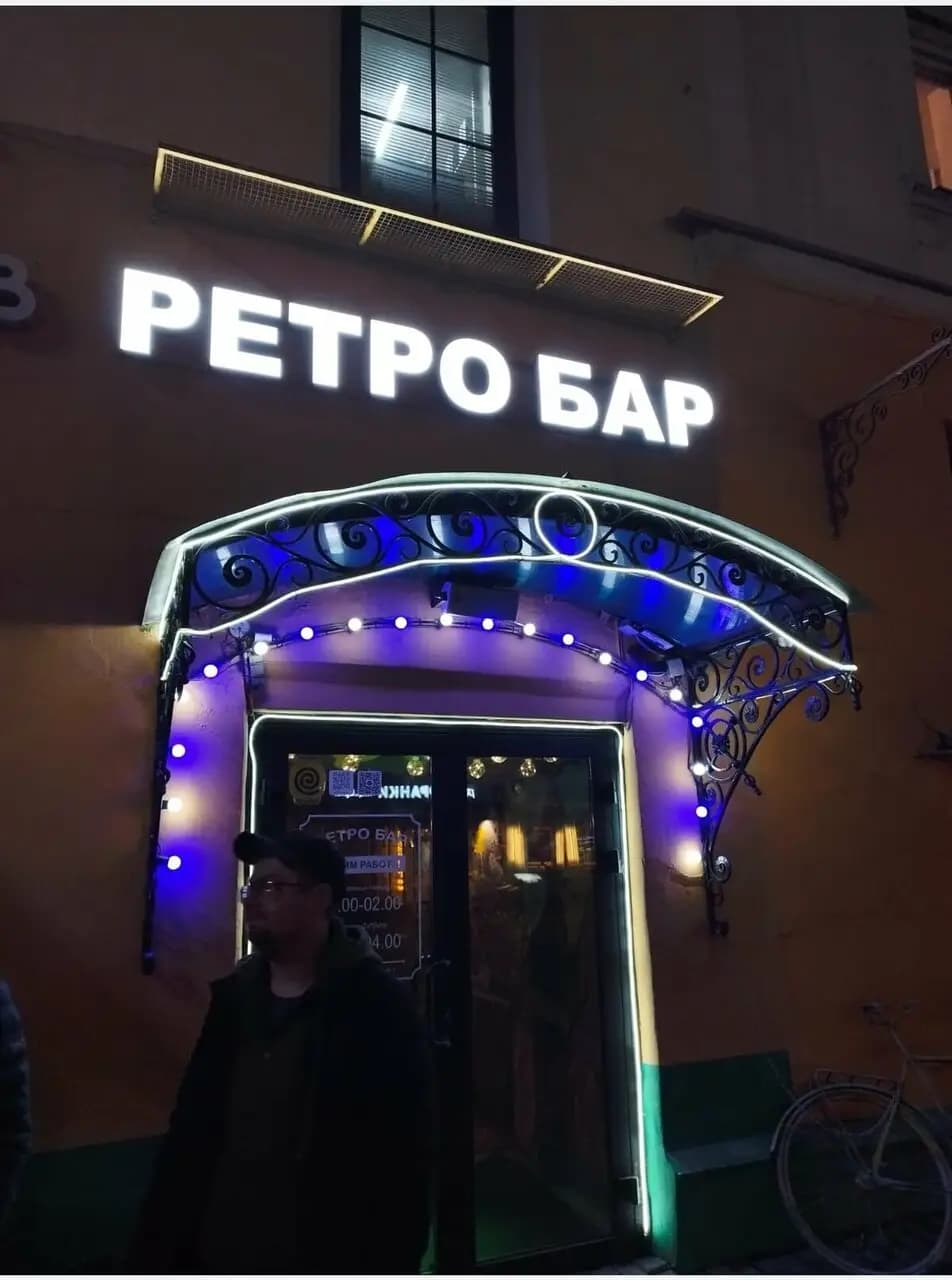 Ретро бар