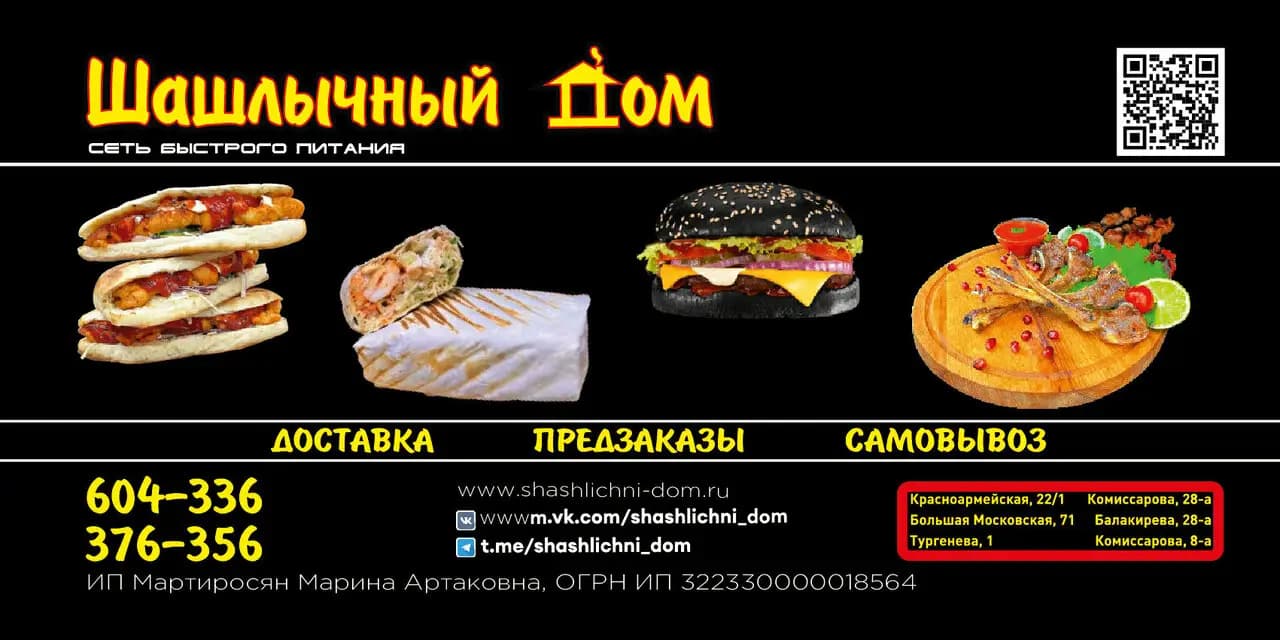 Шашлычный дом