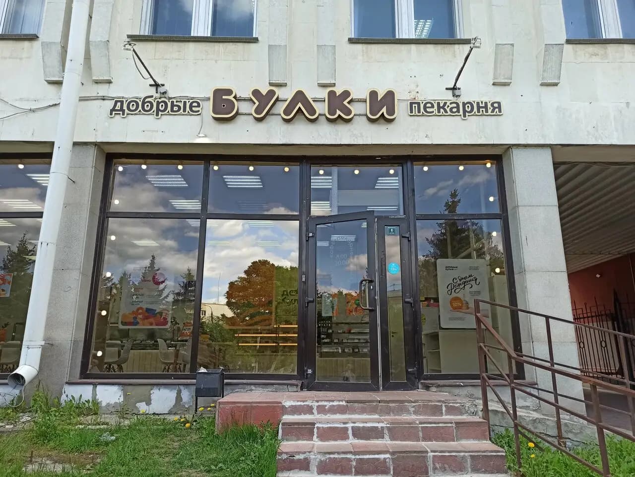 Добрые Булки