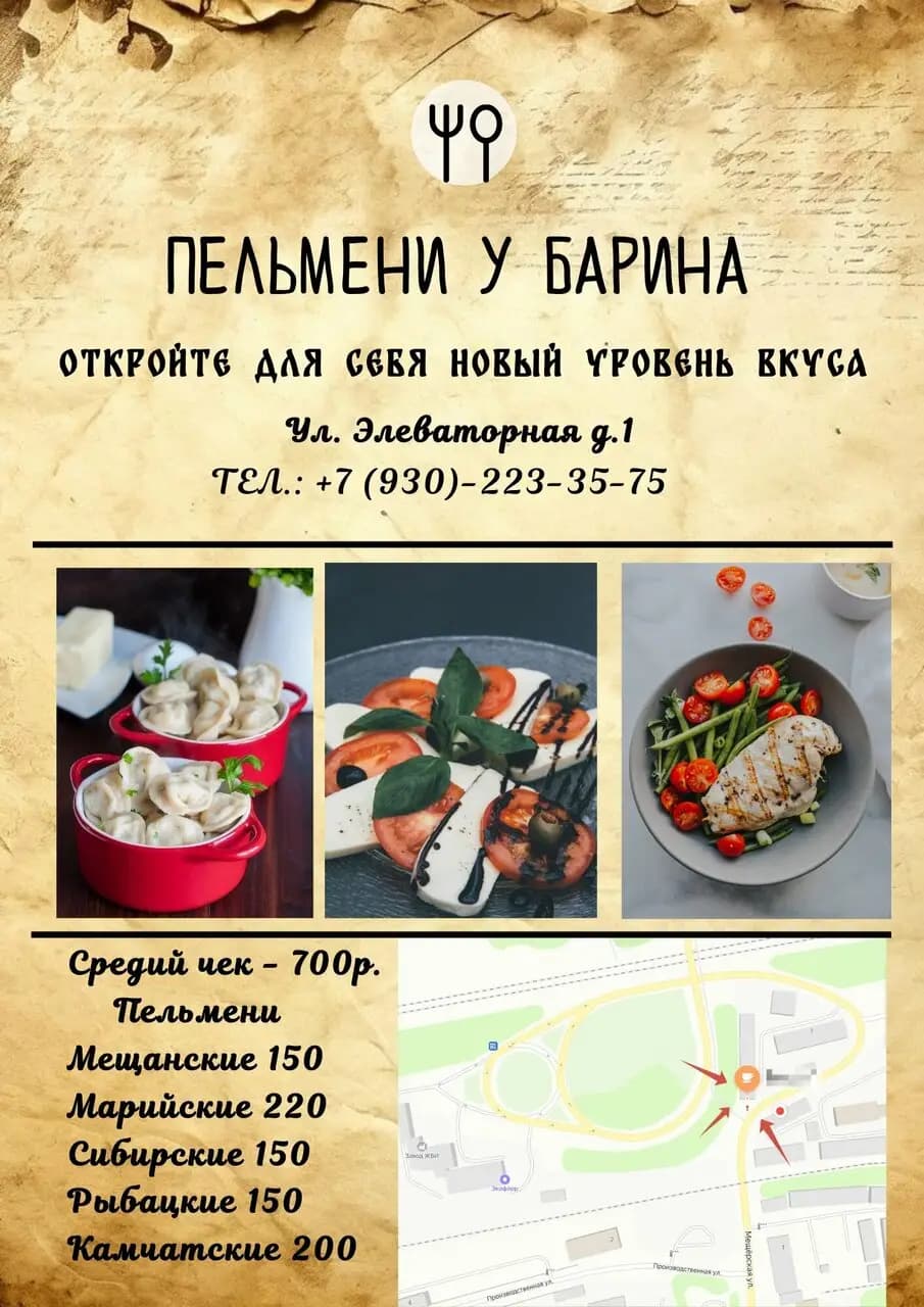 Пельмени у Барина