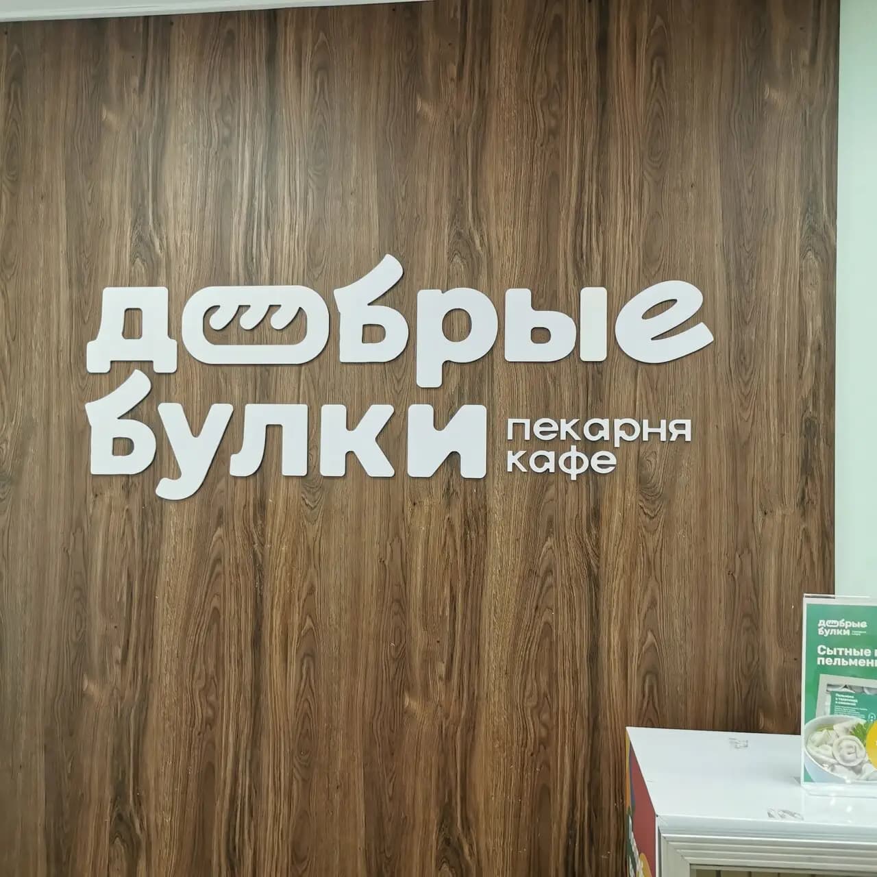 Добрые булки