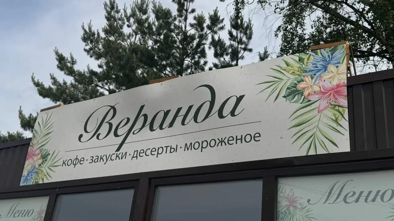 Веранда