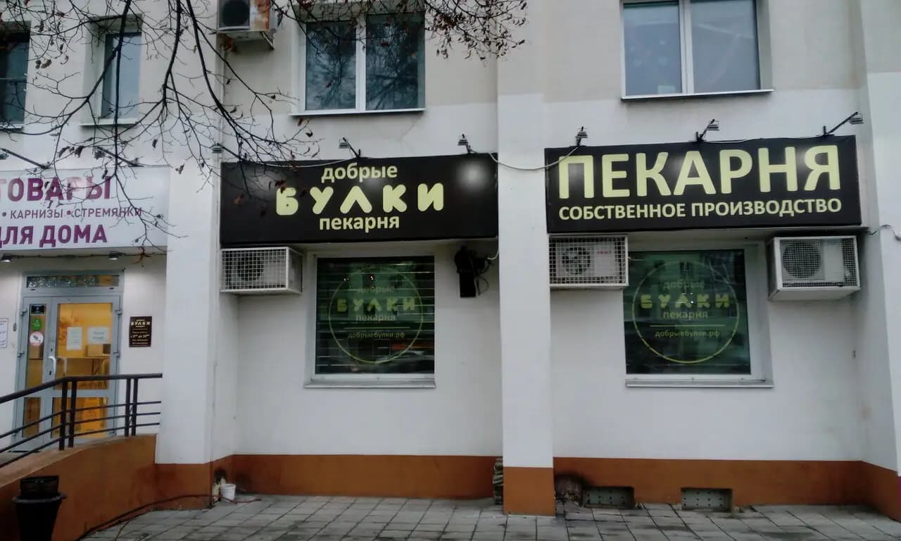 Добрые булки