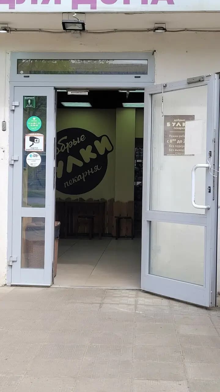 Добрые булки