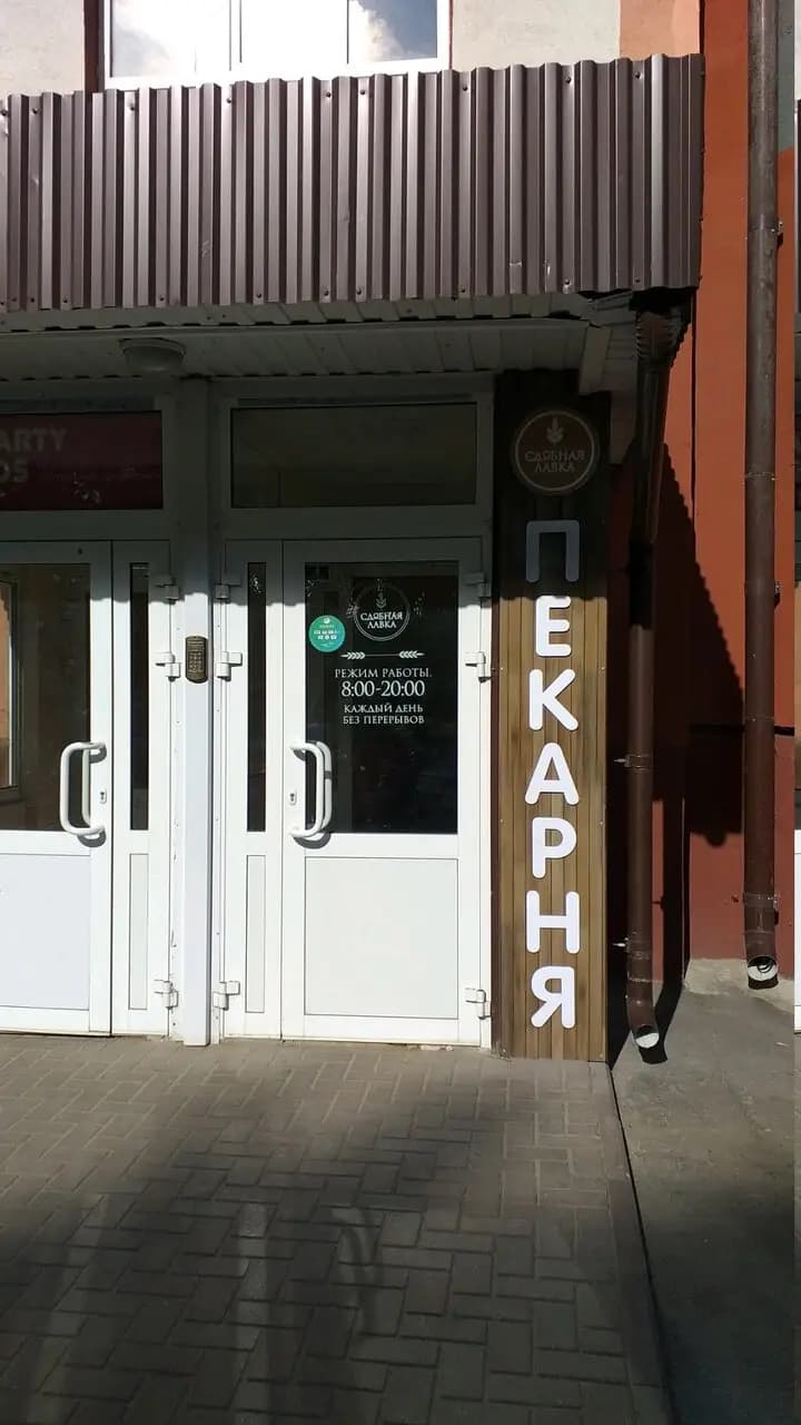 Сдобная лавка