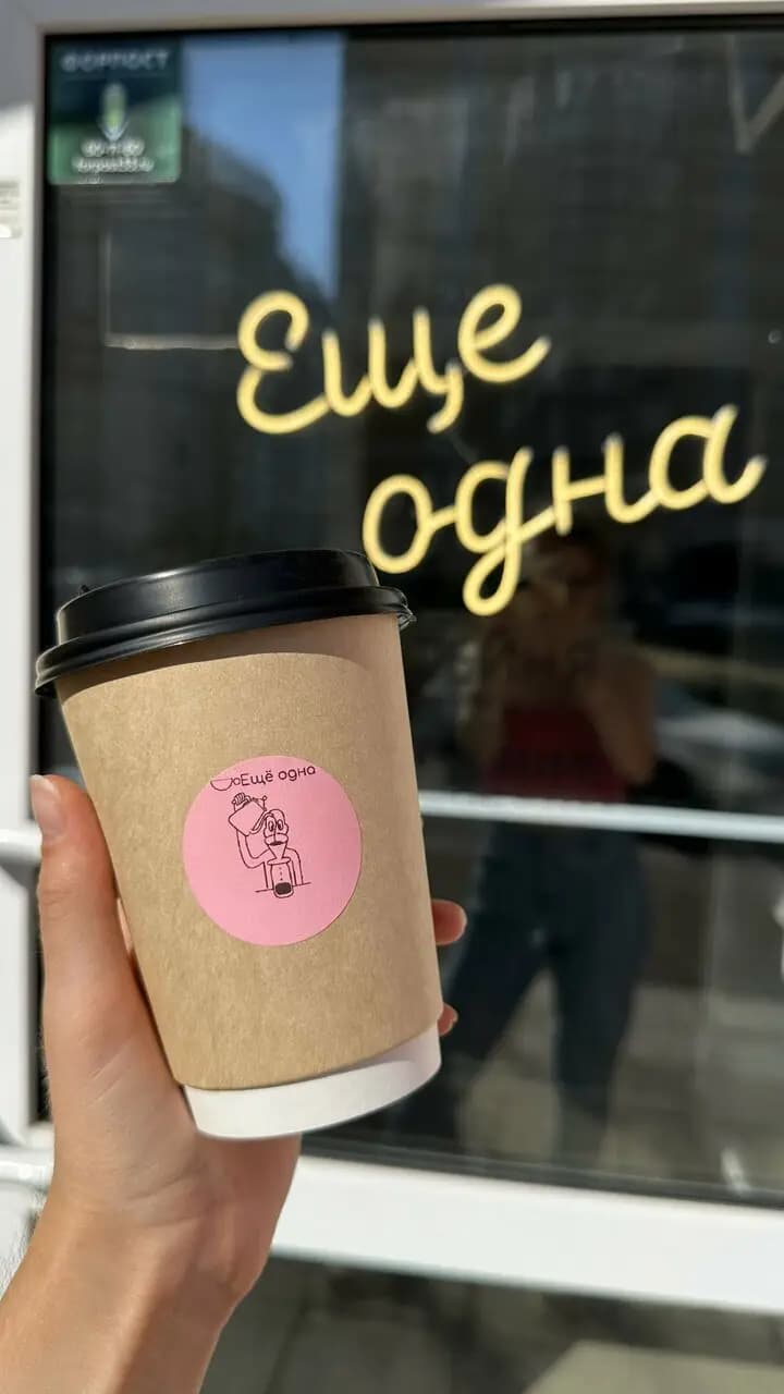 Ещё Одна Кофейня