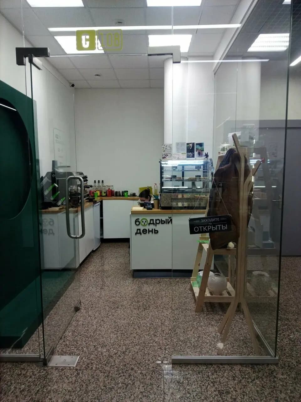 Бодрый день