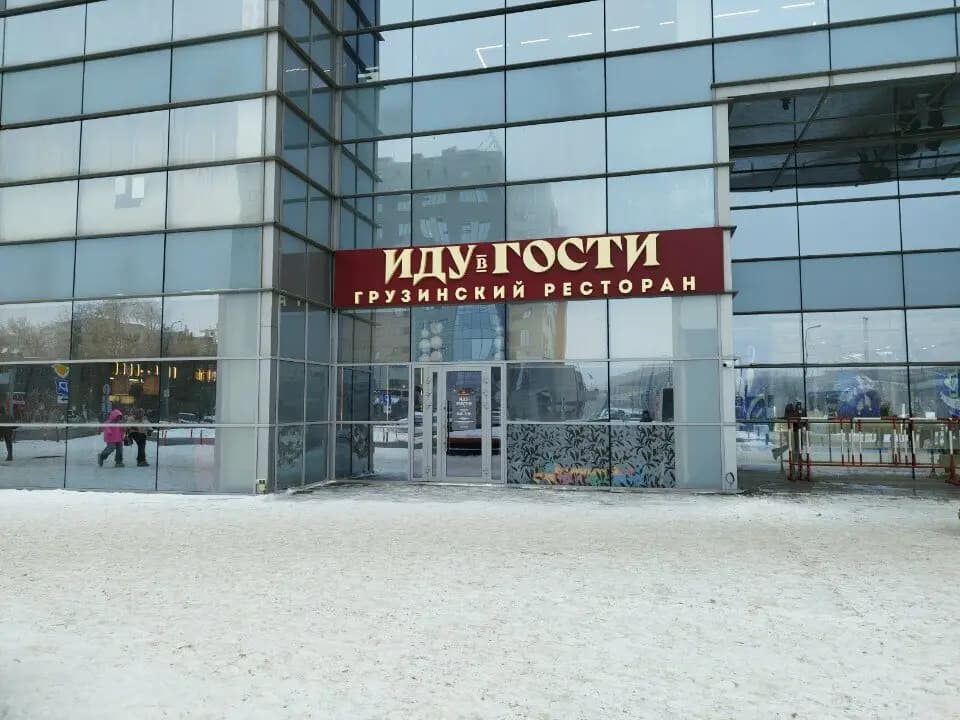 Иду в гости