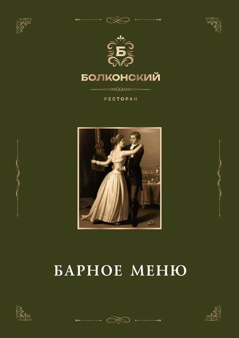 Болконский