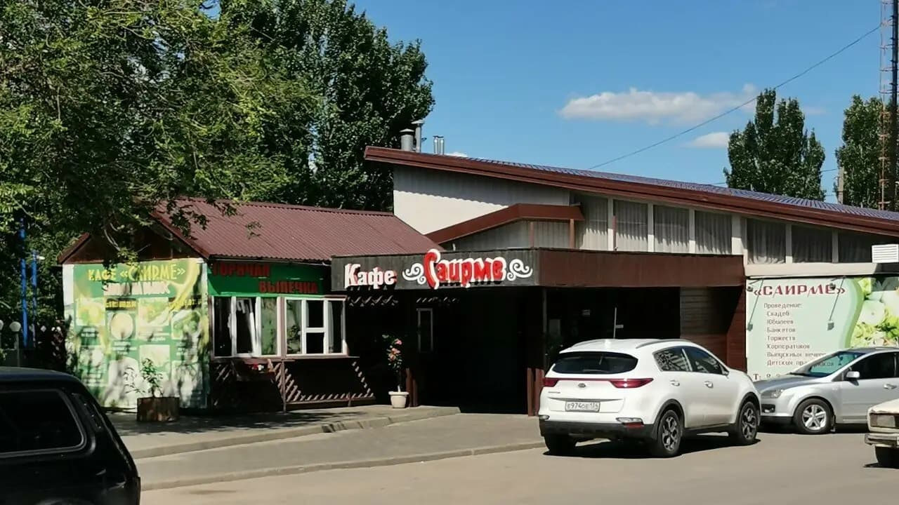 Саирме