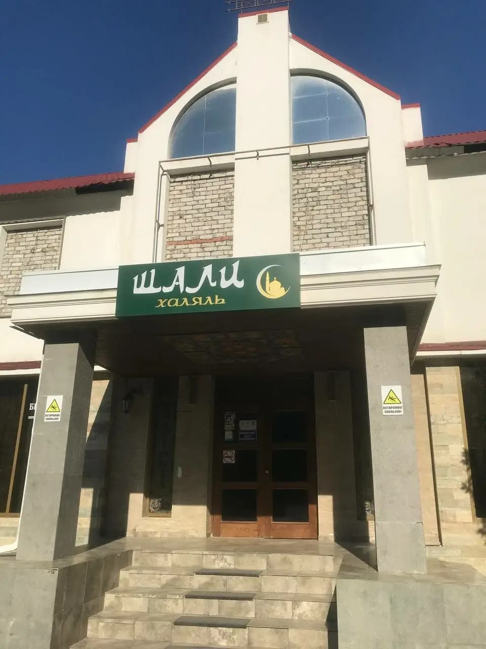 Шали халяль