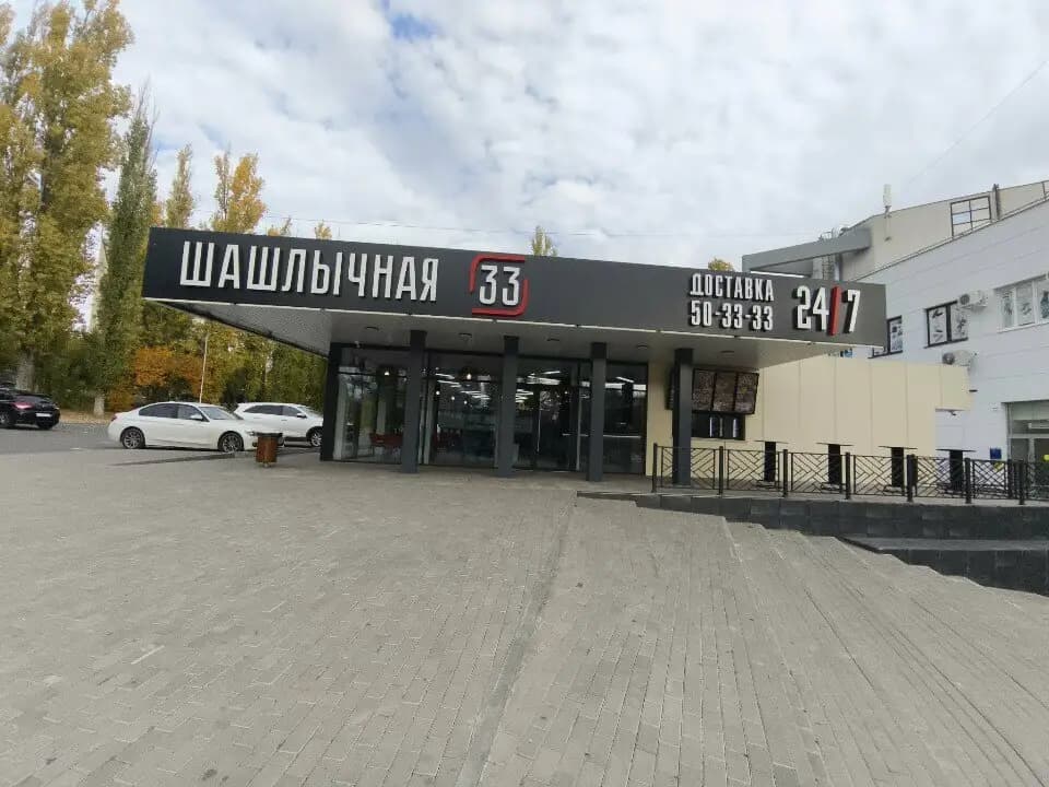 Шашлычная 33