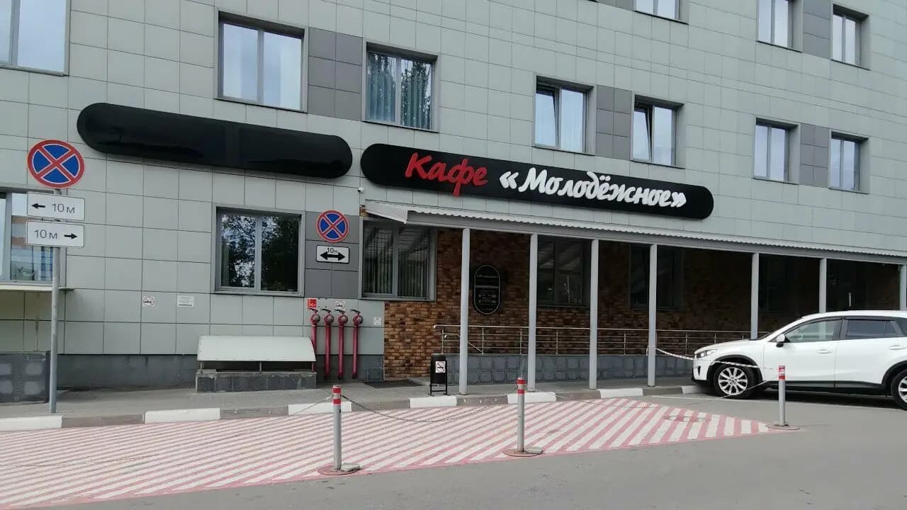 Молодежное