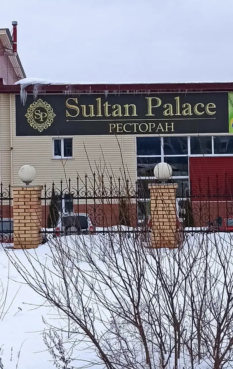 Султан Палаз