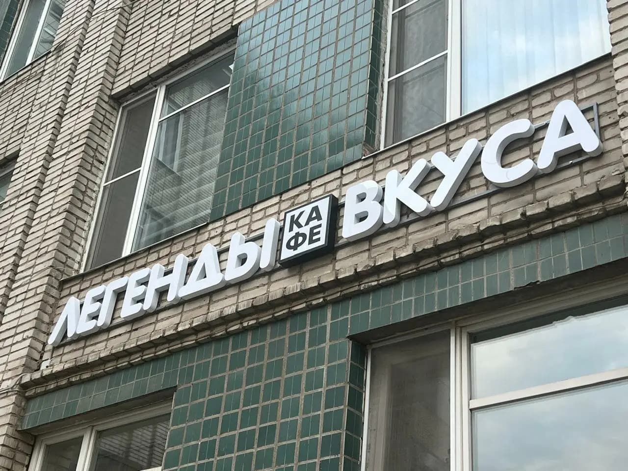 Легенды вкуса