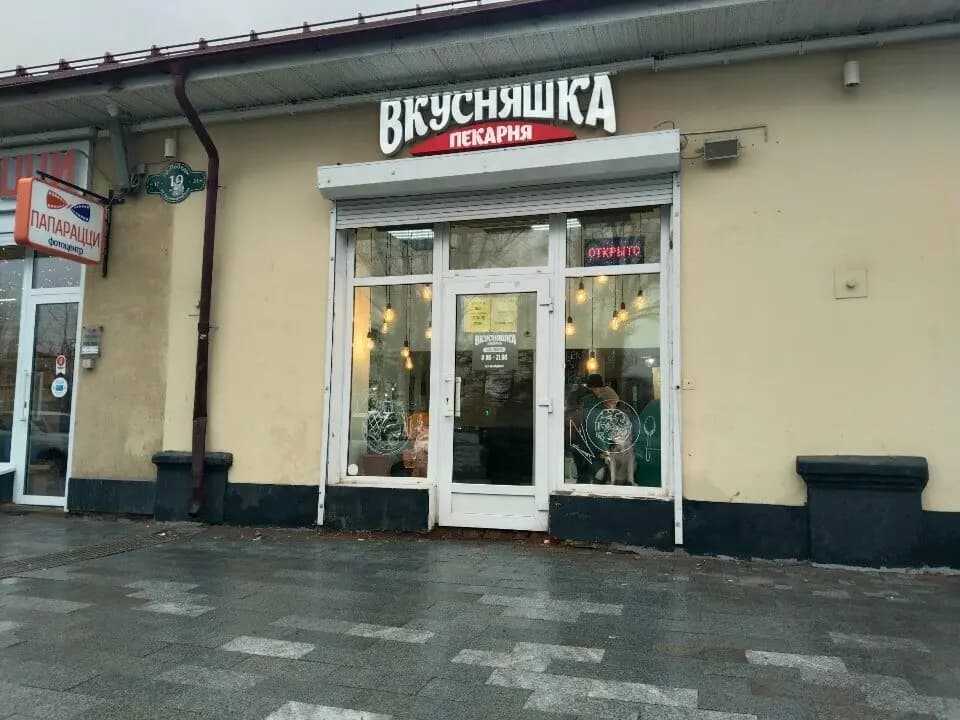 Вкусняшка