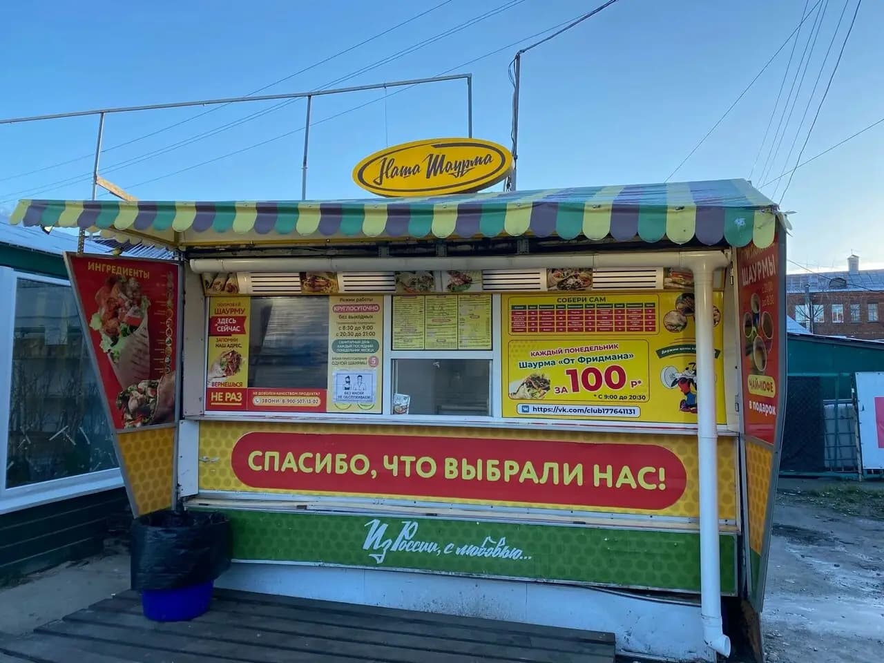 Наша шаурма