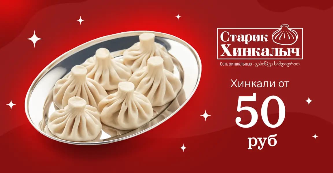 Старик Хинкалыч