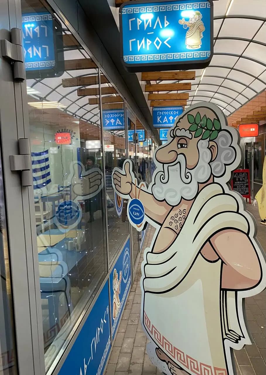 Гриль-Гирос