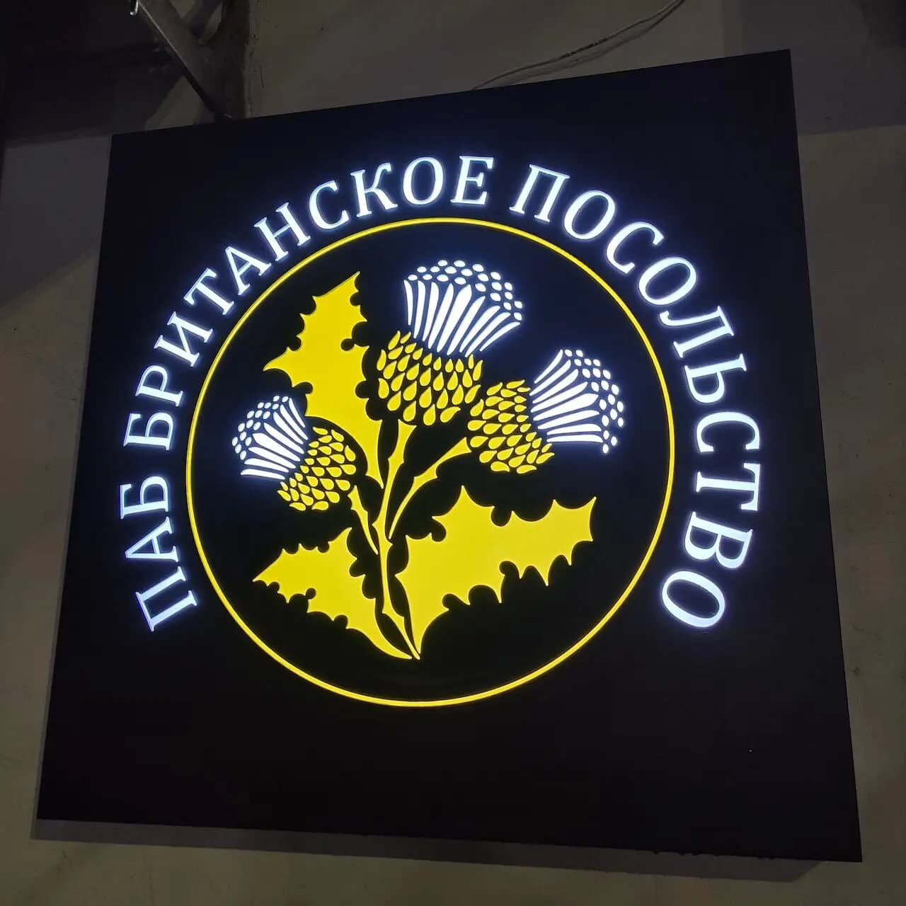 Британское посольство