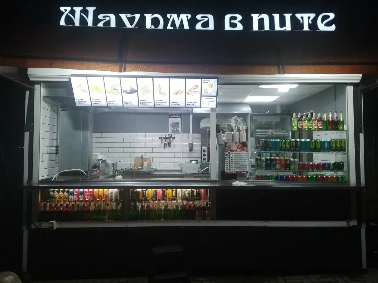 Шаурма в пите