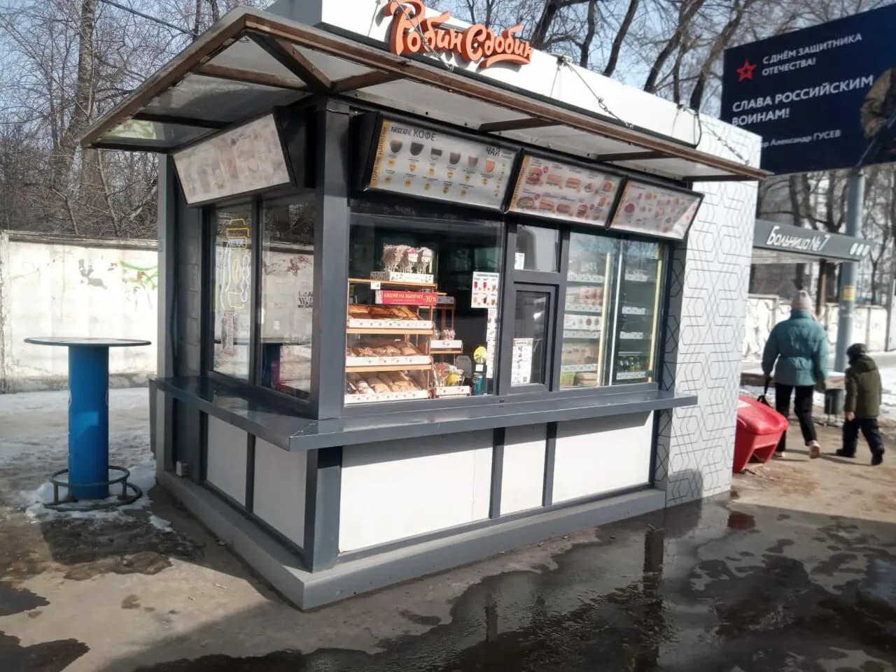 Робин Сдобин