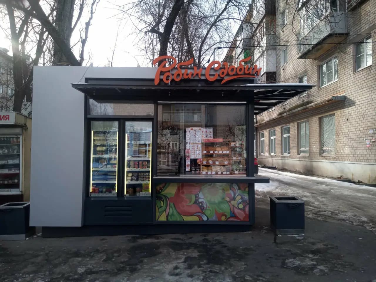 Робин Сдобин