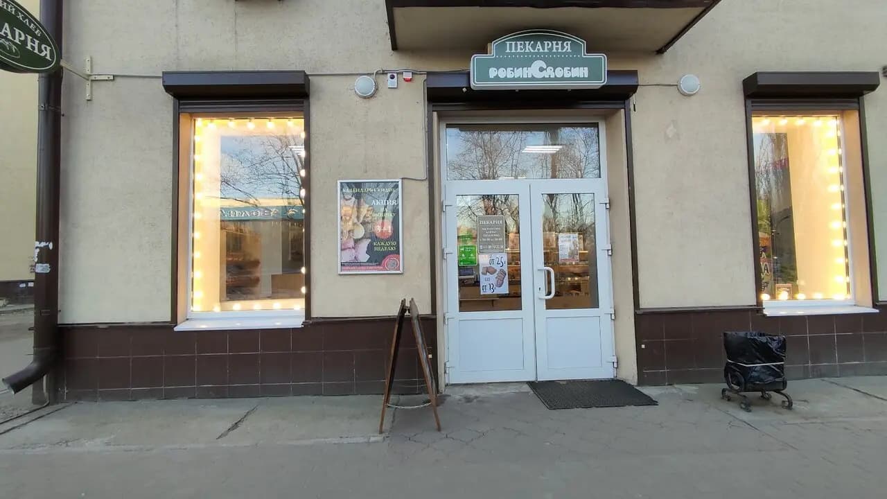 Робин Сдобин