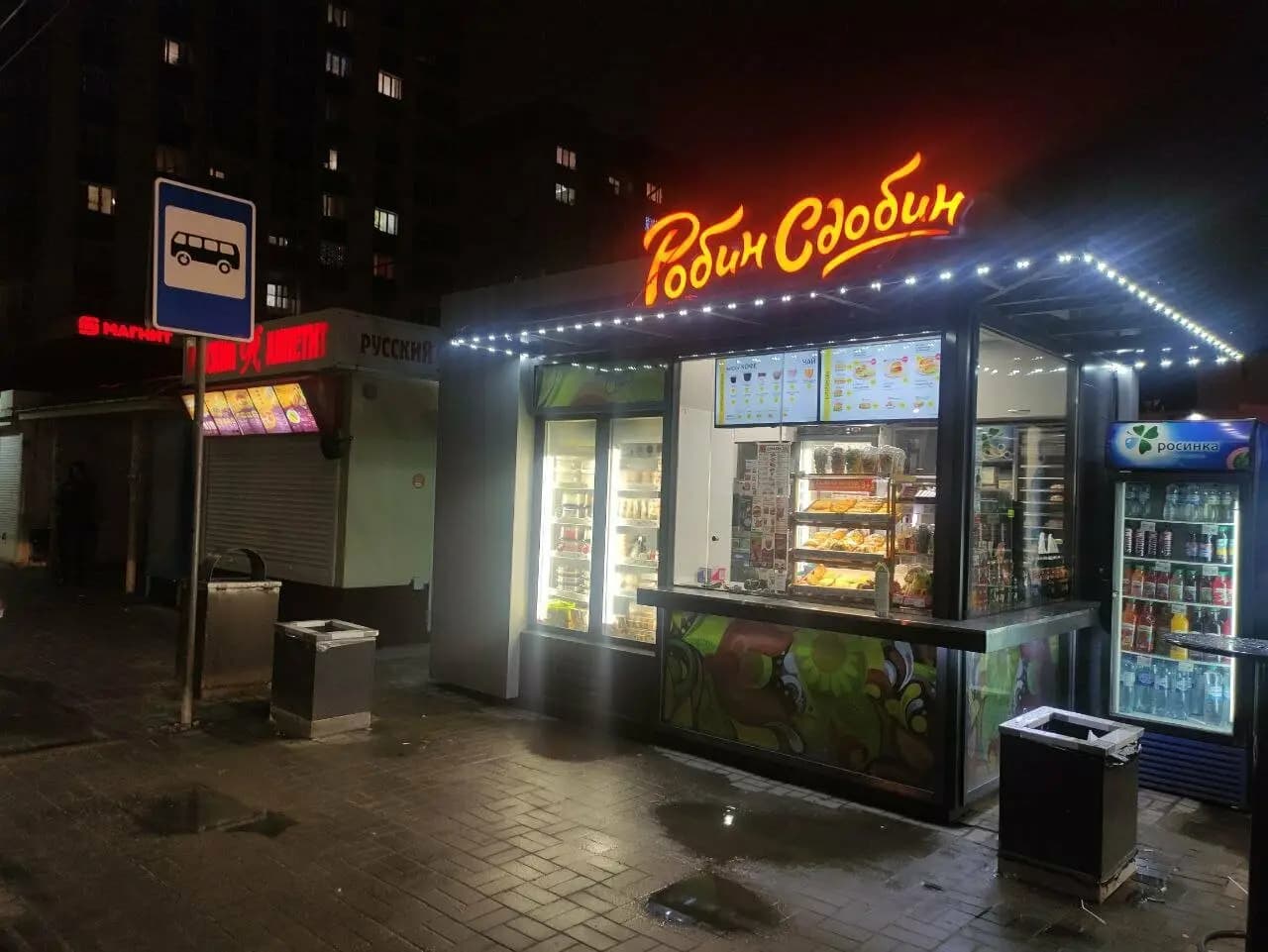 Робин Сдобин