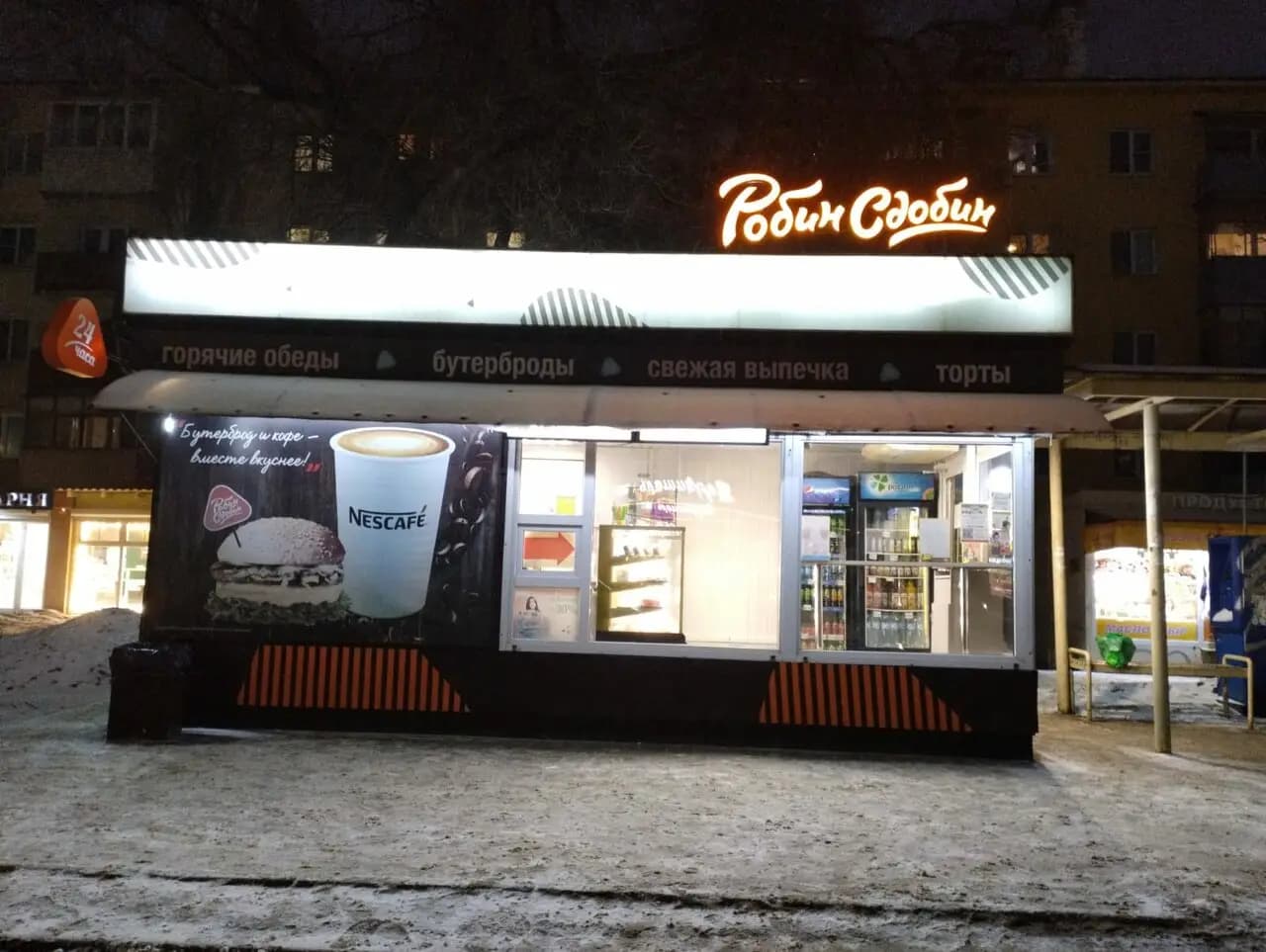 Робин Сдобин