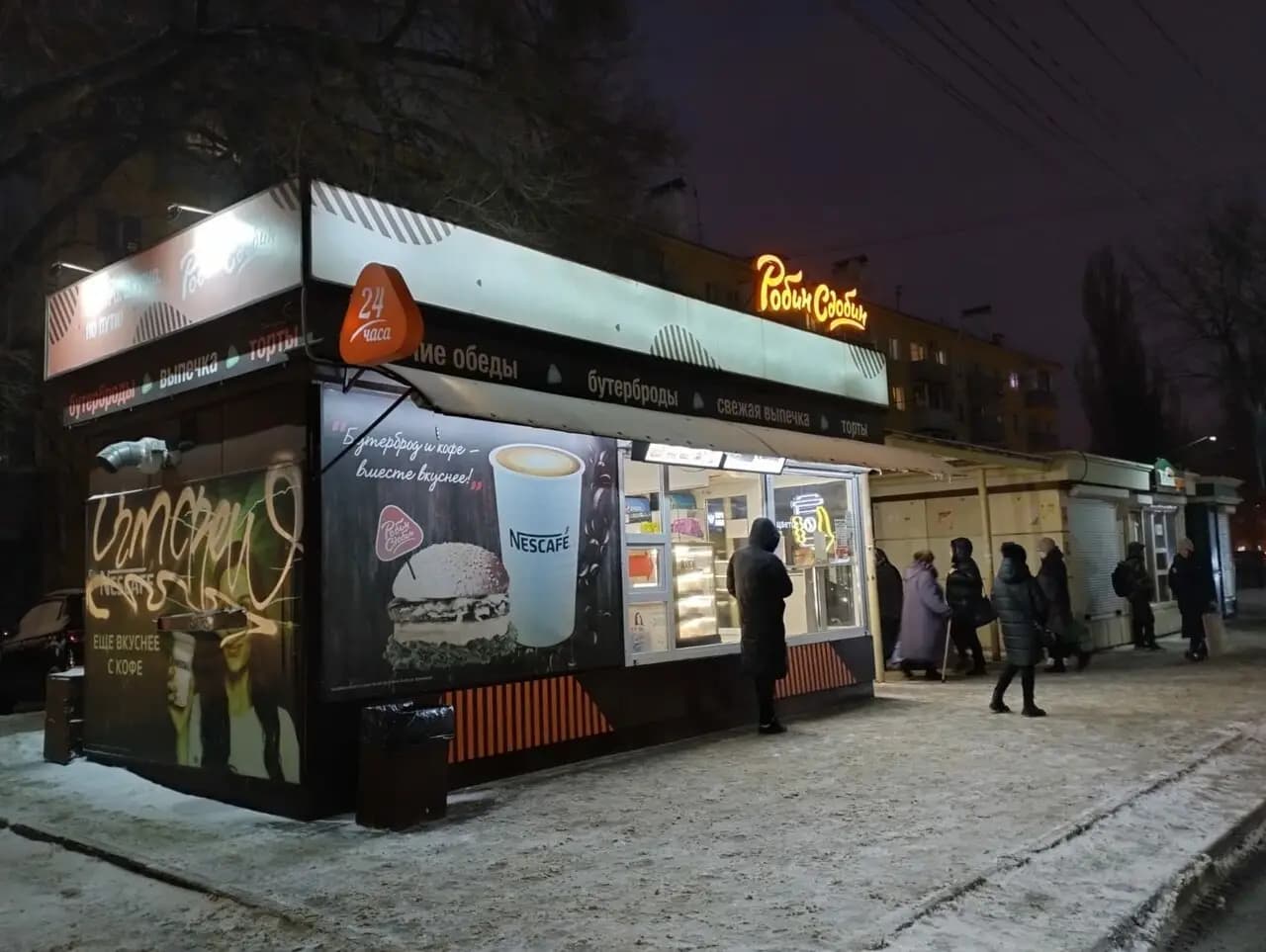 Робин Сдобин