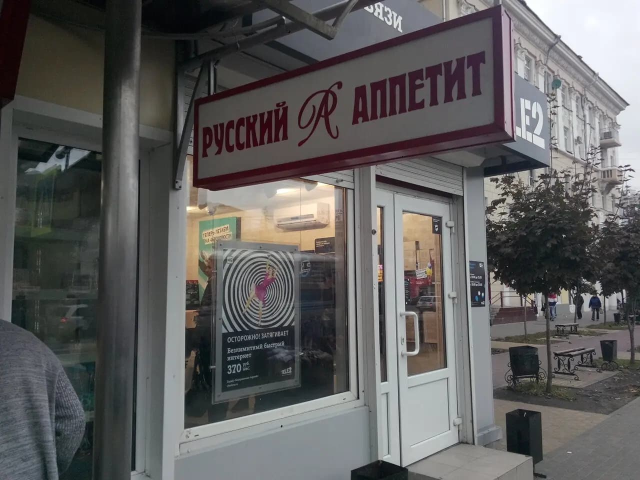 Русский Аппетит