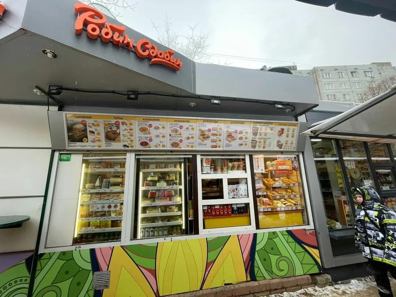 Робин Сдобин