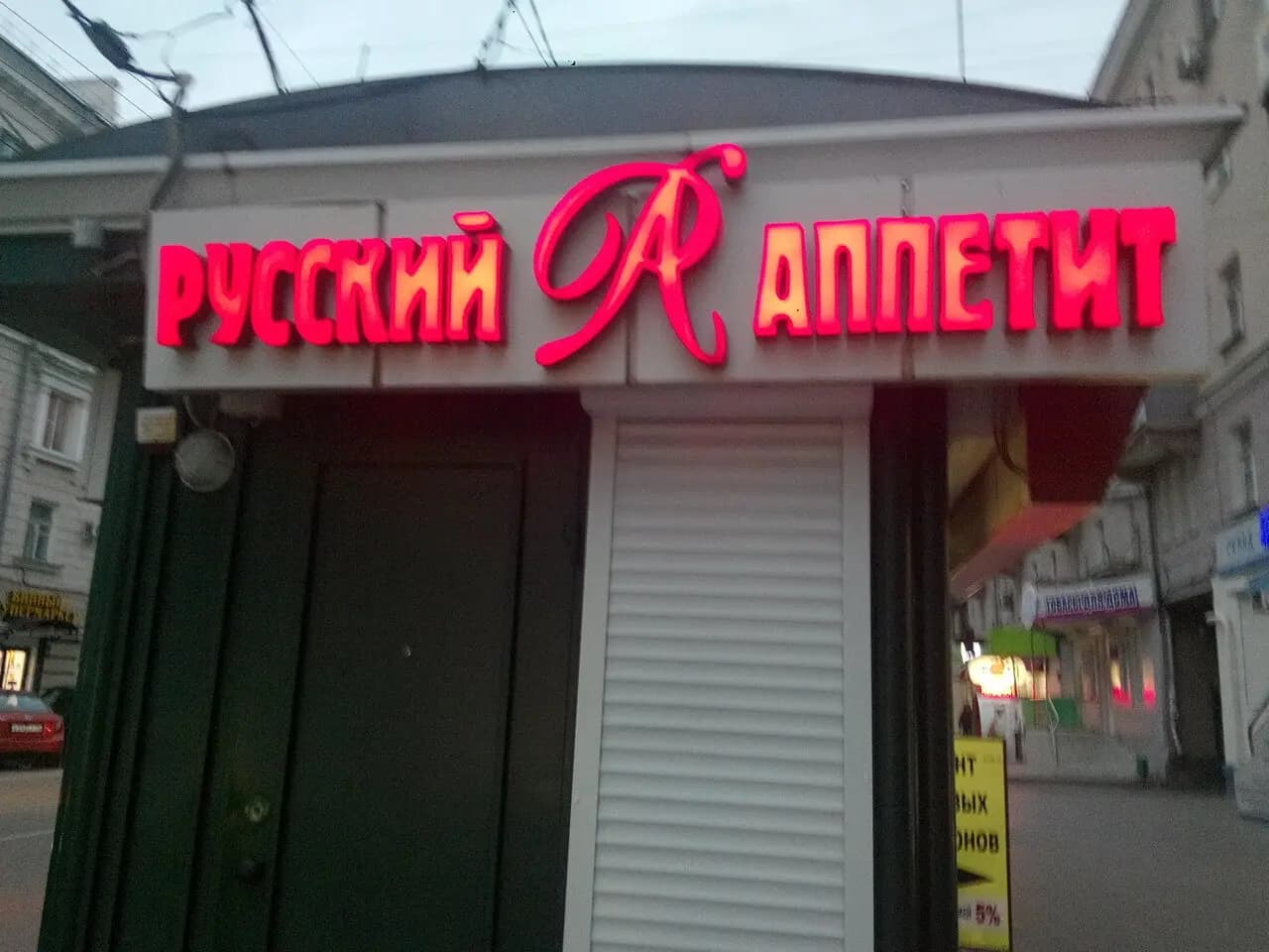 Русский Аппетит